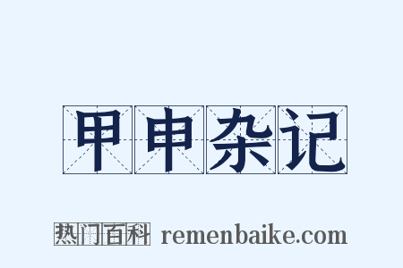 甲申杂记是什么意思的图片